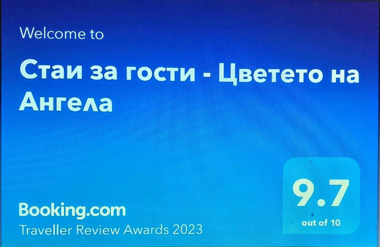 Стаи За Гости - Цветето На Ангела Bankja Exteriér fotografie