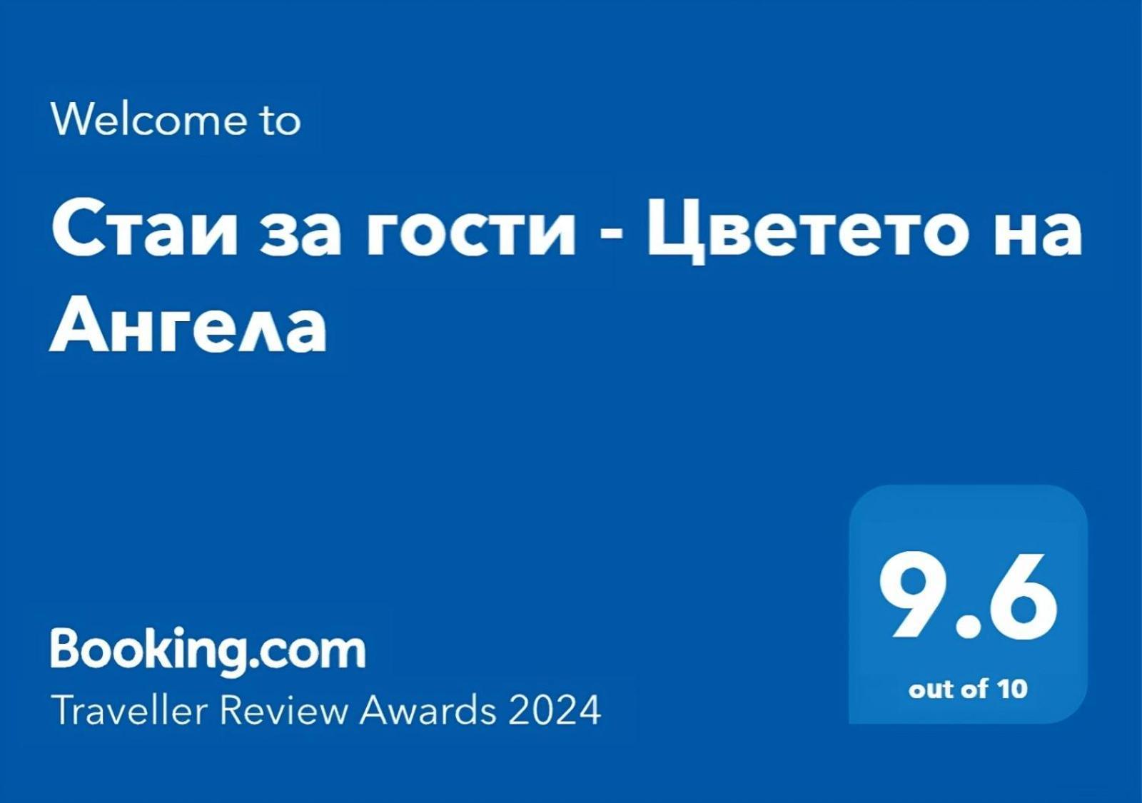Стаи За Гости - Цветето На Ангела Bankja Exteriér fotografie